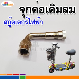 ภาพหน้าปกสินค้า[ตรงรุ่นของไทย] จุกต่อ สำหรับ สกู๊ตเตอร์ไฟฟ้า โดยเฉพาะ  จุกเติมลมยาง ใส่ได้จริง ไม่ติดล้อ วาล์ว เติมลมยางสกูตเตอร์ไฟฟ้า ที่เกี่ยวข้อง