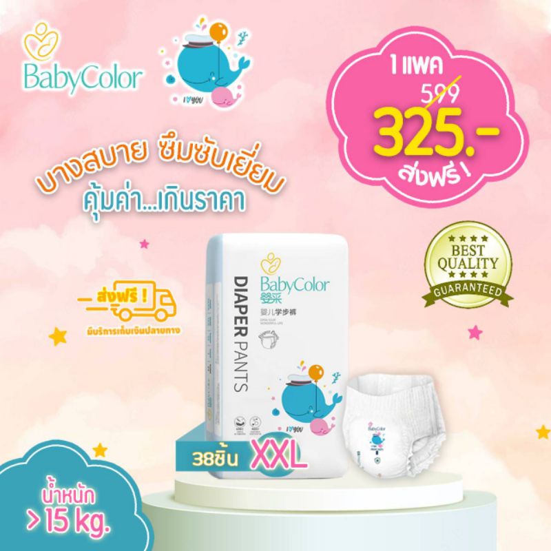 รุ่นใหม่-babycolor-ไซส์-xxl-ผ้าอ้อมเด็กสำเร็จรูปแบบกางเกง-ราคาพิเศษ-299-ส่งฟรีทั่วประเทศ