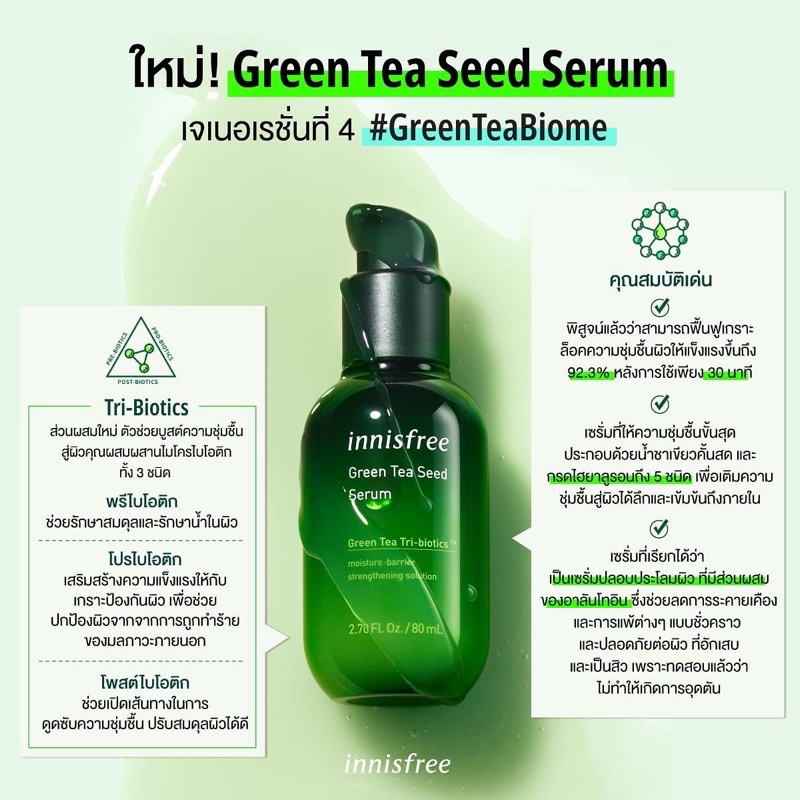 innisfree-green-tea-seed-serum-green-tea-tri-biotics-30ml-เซรั่มชาเขียวอินนิสฟรี