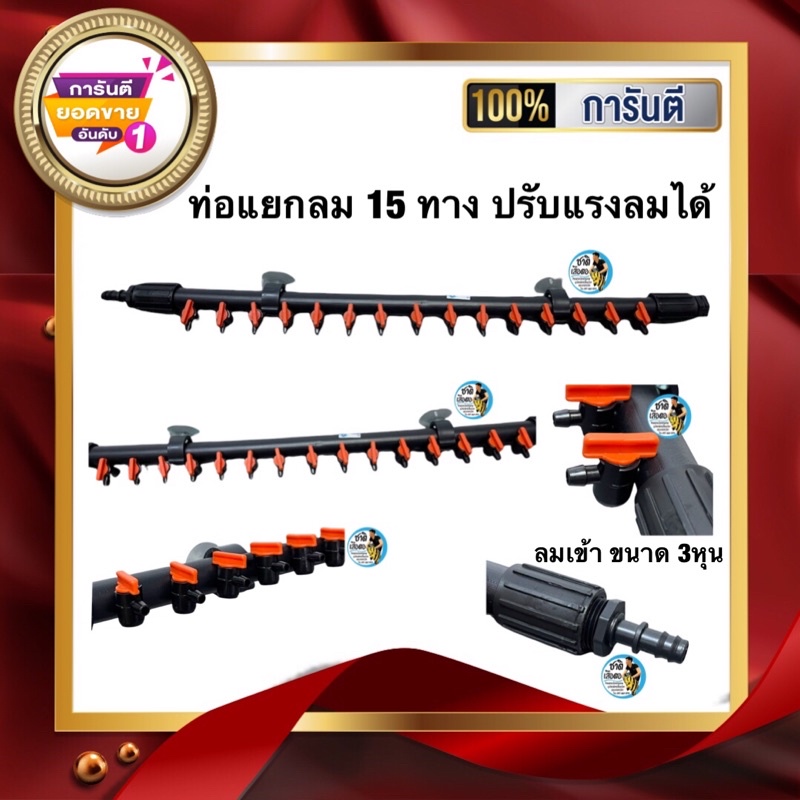 ท่อแยกลม-15-ทาง-หัวปรับความแรงลมได้-ท่อลมเข้า3หุน-s-b-marketing