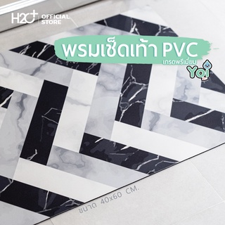 Yoi (โยอิ) พรมเช็ดเท้า PVC เกรดพรีเมี่ยม หนา 3 mm สัมผัสนุ่ม เหยียบปุ๊บ เท้าแห้งปั๊บ‎ ไร้กลิ่นอับ ซักได้ ขนาด 40 * 60 cm