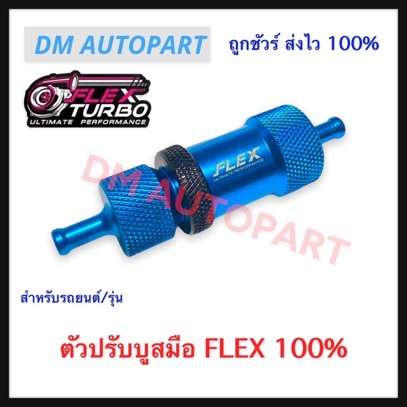 ตัวปรับบูสมือ-flex-ตัวคุมลมบูส-ของแท้-100