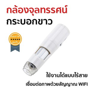 กล้องจุลทรรศน์กระบอกขาว ซูม 200X Wi-Fi