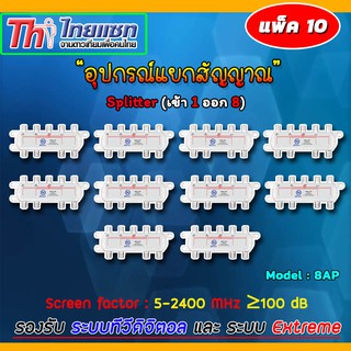 Thaisat Splitter power pass 8way Model 8ap (แพ็ค10-20ชิ้น)