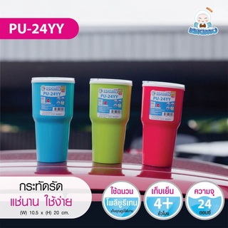 แก้วน้ำเอสกิโมฝาใส 24 ออนซ์ รุ่น PU-24YY แก้วน้ำเก็บความเย็น ขนาดพกพา