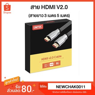 สาย HDMI Cable V2.0 ยูนิเทค unitek สายต่อ ภาพ เสียง จากคอม ไป ทีวี โทรทัศน์ สายยาว 3 เมตร 5 เมตร Y-C136RGY 3M 5M