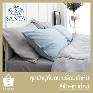 ภาพหน้าปกสินค้าSANTA ชุด ผ้าปูที่นอน ผ้าห่ม ผ้านวม สีฟ้า สีเทาอ่อน ที่เกี่ยวข้อง