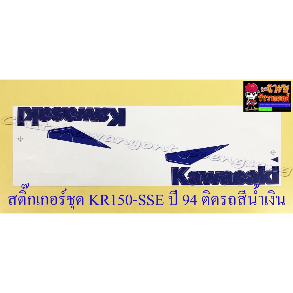 สติ๊กเกอร์ชุด-kr150-sse-ปี1994-ติดรถสีน้ำเงิน-32166