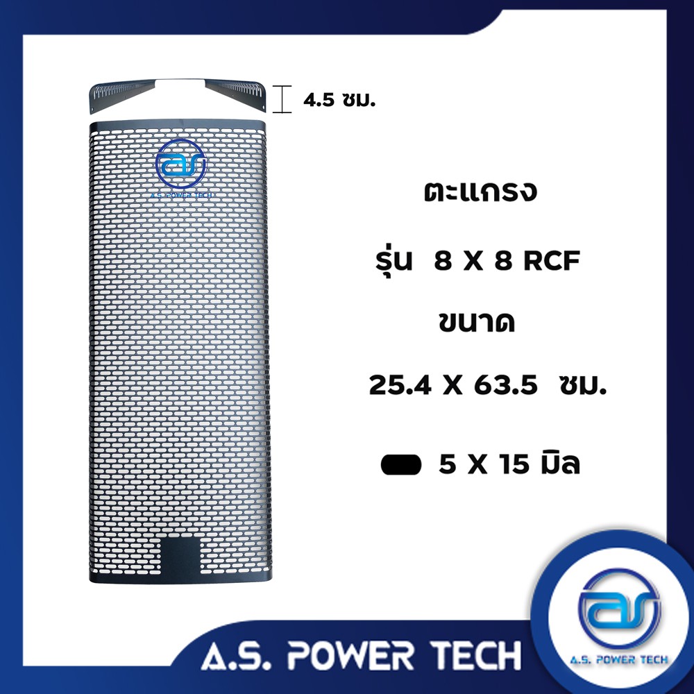 ตะแกรงเหล็ก-ตู้กลาง-รุ่น-8-x-8-rcf-หนา-1-มม-ขนาด-25-4-x-63-5-x-4-5-ซม