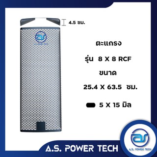 ตะแกรงเหล็ก ตู้กลาง รุ่น 8 x 8 RCF (หนา 1 มม.) ขนาด 25.4 x 63.5 x 4.5 ซม.