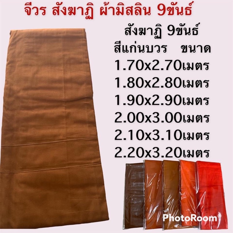 จีวร-สังฆาฏิ-ผ้ามิสลิน-9-ขันธ์-เย็บตะเข็บคู่