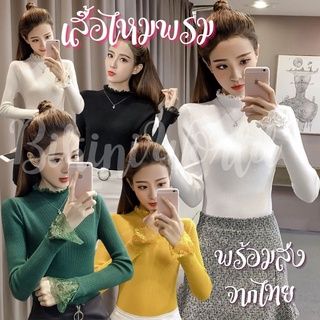 (KN01) พร้อมส่งจากไทย Knitting Top เสื้อไหมพรม คอเต่าประดับลูกไม้ น่ารัก อุ่นมาก