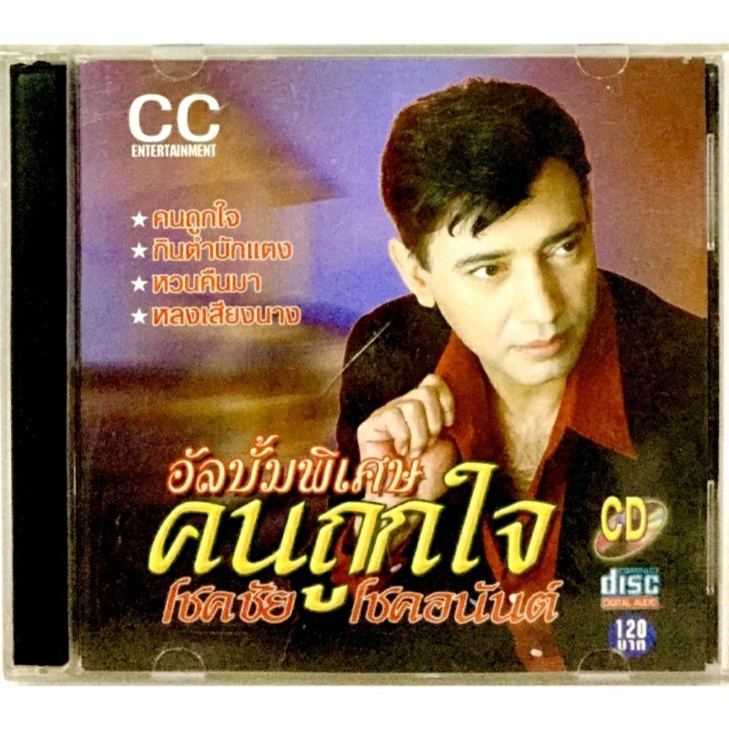 cdเพลง-โชคชัย-โชคอนันต์-ลิขสิทธิ์แท้-แผ่นใหม่มือ1