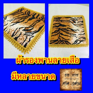 ผ้ารองพานลายเสือ จำนวน 1ผืน