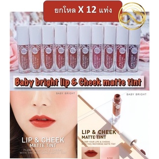 สินค้า ( ยกโหล 12 แท่ง ) Baby Bright Lip & Cheek Matte Tint 2.4g ลิป baby bright เบบี้ไบร์ท ลิปแอนด์ชีคแมทท์ทิน