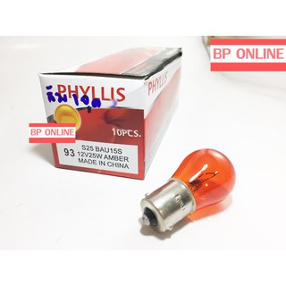 PHYLLIS หลอดไฟเลี้ยว 93 12V25W 1จุด เขี้ยวเยื้อง สีส้ม (1pack/10 pcs)