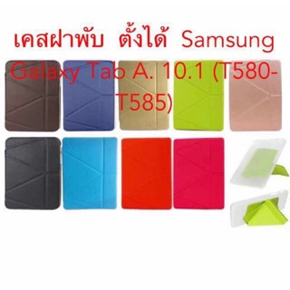 เคสฝาพับ Samsung Galaxy Tab A. 10.1 (P580-P585)ตั้งได้