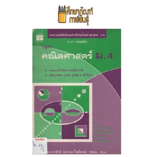 กุญแจคณิตศาสตร์ ม.4 by ธราธิป ธรรมะไพโรจน์