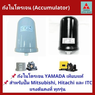 💥ถูกสุด ส่งไว💥อะไหล่ปั๊มน้ำ ถังไนโตรเจน YAMADA สำหรับ ปั้มน้ำ Mitsubishi, HITACHI และ ITCแรงดันคงที่ทุกรุ่น(ถังเหลี่ยม)