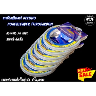 สายช๊อคหรีดเดอร์ MIZUNO Powerleader Furocarbon สายหน้าตัดเล็กมาตรฐานสากล เหมาะสำหรับผู้ที่ต้องการสายมีคุณภาพสูง