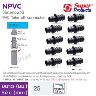 NPVC ข้อต่อท่อ pvc  ขนาด 25มม. Super Products (10ตัว/แพ็ค)