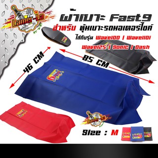 ผ้าเบาะเย็บหัว Fast 9 หนังโซนิค เวฟ100 / 110i / 125 / sonic / dash / dream หนังหนา กันน้ำ size m. (เลือกสีด้านใน)