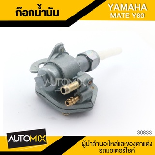 ก๊อกน้ำมัน YAMAHA MATE Y80 อะไหล่มอไซค์ ชิ้นส่วนมอไซค์ ก๊อกน้ำมันมอไซค์ S0833