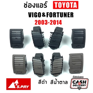 S.PRY แยกชิ้น/ชุด ช่องแอร์ ช่องลมแอร์ Toyota Vigo วีโก้ 2003-2015 ทุกรุ่น, Fortuner ฟอร์จูนเนอร์ 2005-2015 ตัวแรก-แชมป์