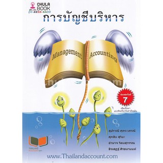 (ศูนย์หนังสือจุฬาฯ) การบัญชีบริหาร (MANAGEMENT ACCOUNTING) (9786165933650)