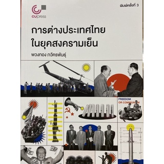 9789740340119 การต่างประเทศไทยในยุคสงครามเย็น