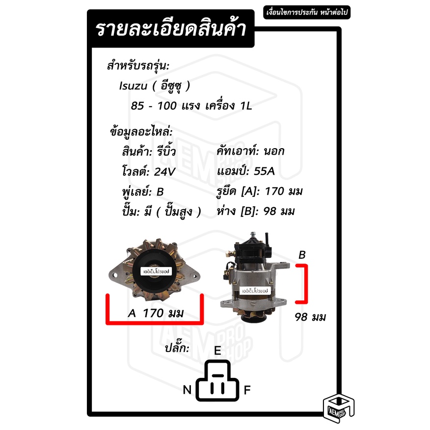 ไดชาร์จ-isuzu-85-100-แรง-24v-รีบิ้ว-ร่อง-b-ปั๊มสูง-คัทเอาท์นอก-อีซูซุ-ไดชาร์จรถยนต์-ไดชาร์ท