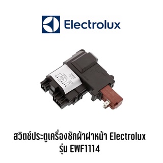 สวิตช์ประตูเครื่องซักผ้าฝาหน้า Electrolux  รุ่น EWF1114