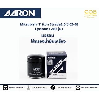 แอรอน AARON กรองน้ำมันเครื่อง MISUBISHI TRITON STRADA 2.5 CC CYCLONE L200 (รุ่น 1) ปี 05-08