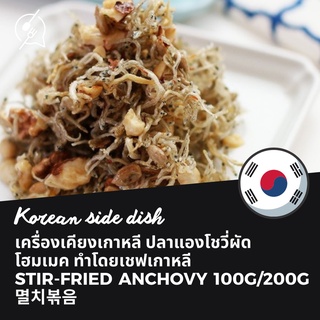 stir-fried anchovy เครื่องเคียงเกาหลี ปลาแองโชวี่ผัด โฮมเมค ทำโดยเชฟเกาหลี 100g/200g 멸치볶음