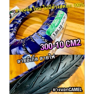 ยางนอก CAMEL 300 10 300-10 30010 CM2 ลายไฟ คาเมล ยางรถป๊อบ ยางรถเล็ก