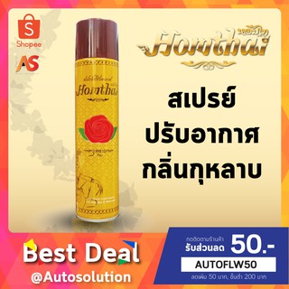 Homthai หอมไท สเปรย์ปรับอากาศ กลิ่นกุกลาบ สเปรย์กลิ่นดอกไม้ไทย ปลอดภัยต่อเด็กและสัตว์เลี้ยง ขนาด 320 ml