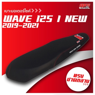 WAVE 125 I NEW 2019-2021 เบาะปาด AKS made in thailand เบาะมอเตอร์ไซค์ ผลิตจากผ้าเรดเดอร์ หนังด้าน ด้ายแดง