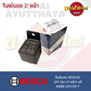 รีเลย์ BOSCH 5ขา สองหน้า 12V/30A ของแท้💯 (Made in Portugal) [0 332 209 150]