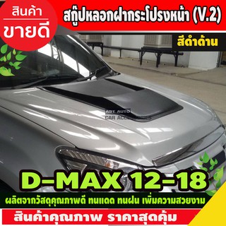 สกู๊ป สกู๊ปหลอกฝากระโปรงหน้า ช่องลมหลอก V2 สีดำด้าน ISUZU DMAX D-MAX 2012 - 2018 ใส่ร่วมกันได้ A