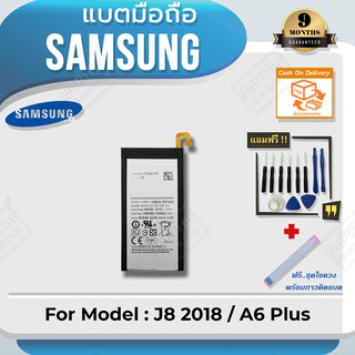 แบตโทรศัพท์มือถือ Samsung รุ่น Galaxy J8 2018 / A6 Plus Battery 3.85V 3500mAh (Free! ฟรีชุดไขควง+กาวติดแบต)