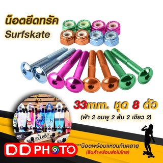 น็อตยึดทรัค Skateboard Surfskate (หัวหมวก) ยาว 33 mm.ชุด 4 สี 8 ตัว พร้อมแหวนกันคลาย