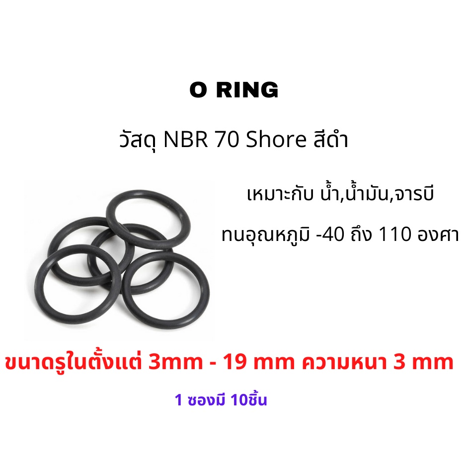 โอริง O-ring ยางโอริง NBR ยี่ห้อ GAPI ความหนา 3mm ขนาดรูในตั้งแต่ 3mm ...
