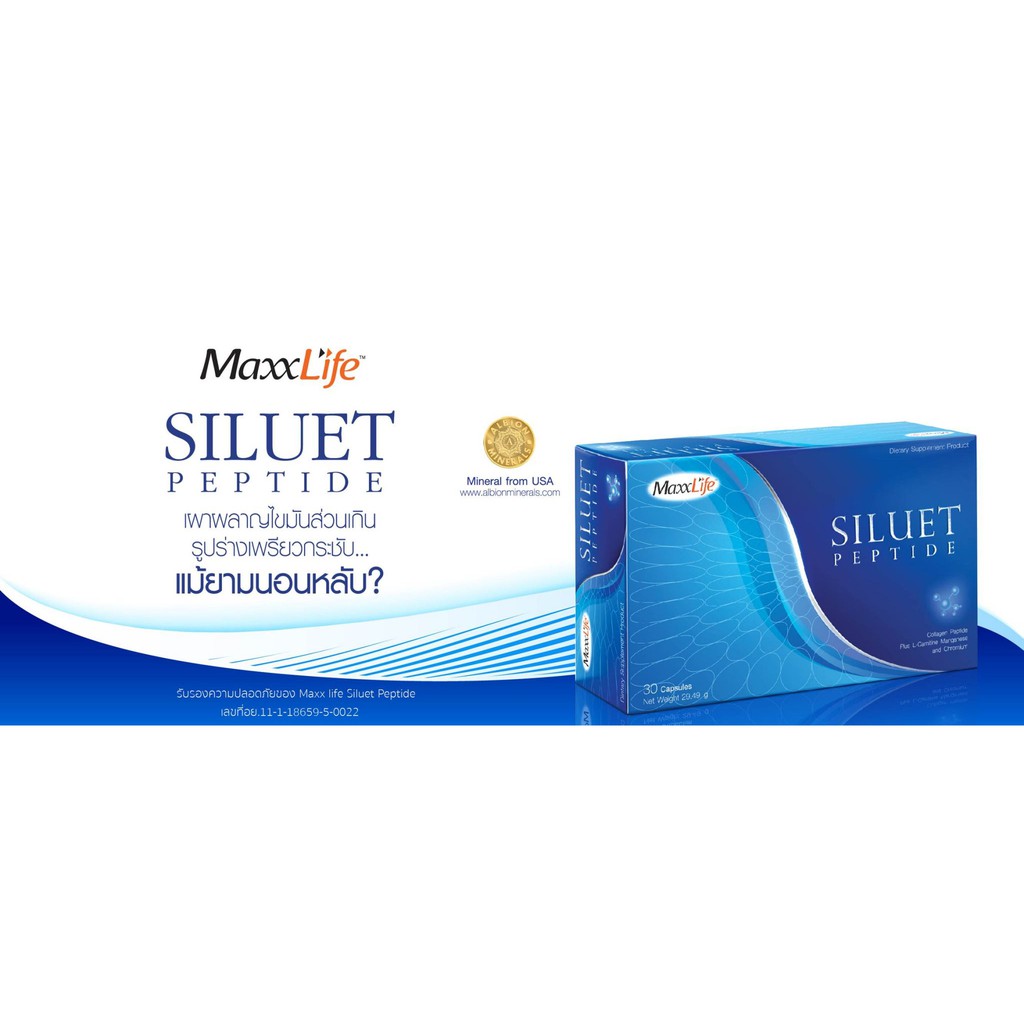 maxxlife-siluet-peptide-เผาผลาญไขมันส่วนเกิน-แม้ในเวลาที่คุณหลับ-30-แคปซูล