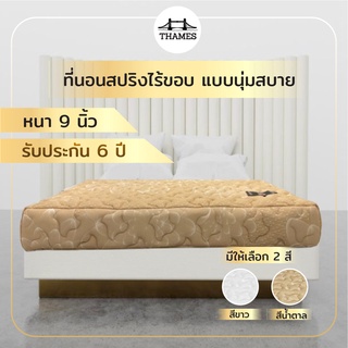 [ลด400.-  THAMM400] Thames ที่นอน Starlight หนา9นิ้ว ลดอาการปวดหลัง สินค้าไทย Made In Thailand ที่นอน 3.5ฟุต 5ฟุต 6ฟุต
