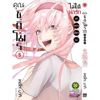 (มังงะ) คุณชิกิโมริไม่ได้น่ารักแค่อย่างเดียวนะ แยกเล่ม1-7