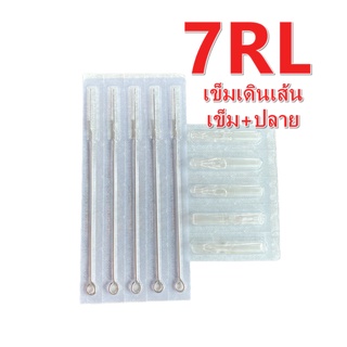 ชุดเข็มก้านเดินเส้น เบอร์ 7RL เข็ม+ปลายพลาสติก 1ชุด 5เล่ม