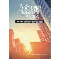 9786165934534-การจัดการสมัยใหม่และการจัดการนวัตกรรม-modern-management-and-innovation-management