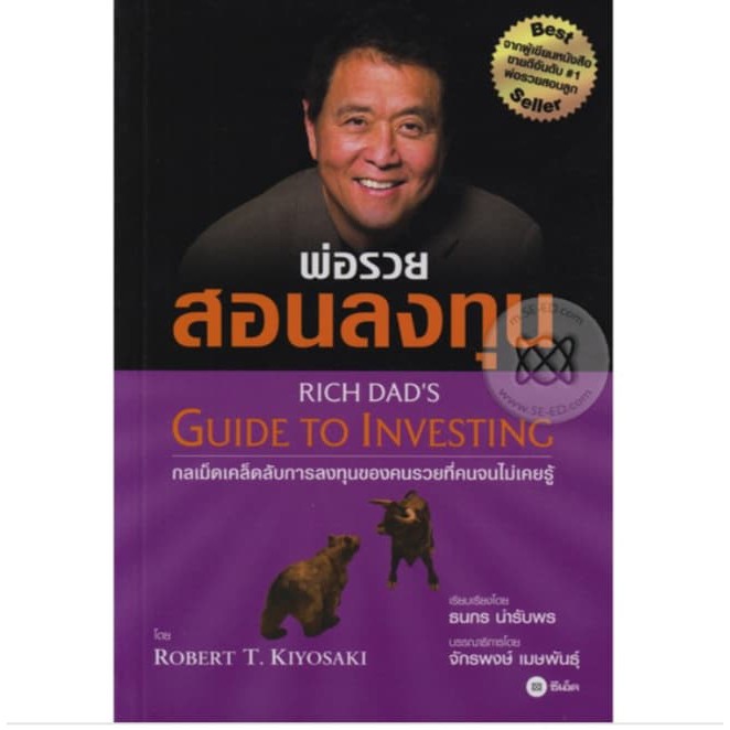 หนังสือ-พ่อรวยสอนลงทุน-rich-dad-s-guide-to-investing