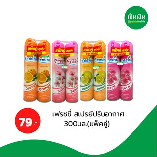 น้ำหอมปรับอากาศ เฟรชชี่สเปยร์ 300ml (แพคคู่ราคาพิเศษ)