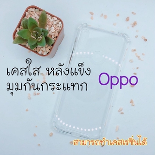 ภาพหน้าปกสินค้าเคสใส Oppo หลังแข็ง มุมกันกระแทก / สอบถามรุ่นในแชทเพิ่มเติม✨ ซึ่งคุณอาจชอบสินค้านี้